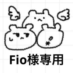 Fio様 リクエスト 2点 まとめ商品