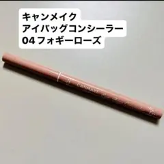 CANMAKE アイバッグコンシーラー 04フォギーローズ