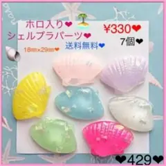 送料無料♡¥330♡7個♡貝♡シェルカボションセット♡ホロ入り貝殻デコパーツ