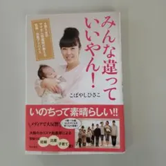 みんな違っていいやん！ こばやしひさこ