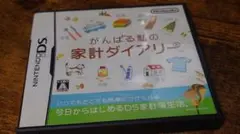 がんばる私の家計ダイアリー (Nintendo DS)