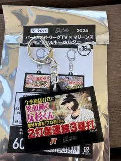 パ・リーグTV パテレ 千葉ロッテマリーンズ アクキー 友杉篤輝