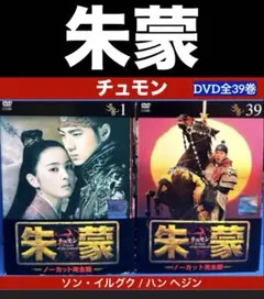 朱蒙 チュモン DVD全39巻 ソン・イルグク / ハン ヘジン 2026年最新】朱蒙(チュモン) dvdの人気アイテム - メルカリ