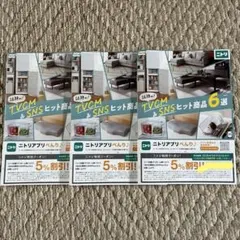 ニトリ　特別クーポン！5%割引♡ 3冊