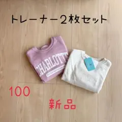 【新品】シンプル ロゴ トレーナー 長袖 100cm ２枚セット キッズ