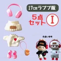 5点セット I 17㎝ ラブブ 着せ替え 服 ヘッドホン ニット帽 セーター 犬