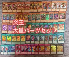 パ7173　遊戯王　炎王　デッキ　パーツのサムネイル
