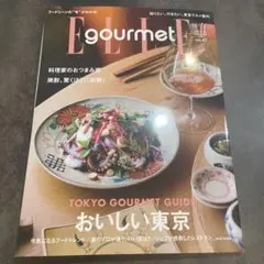 エルグルメ　no.47 東京グルメ案内