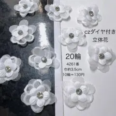 モチーフ・czダイヤ付き・立体花・ワッペン