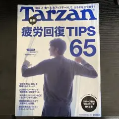 Tarzan 最新 疲労回復TIPS 65