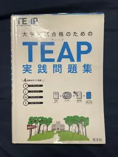TEAP 実践問題集 旺文社 CD付き