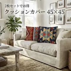 【2枚セット】クッションカバー 45×45 北欧 キリム風 おしゃれ エスニック