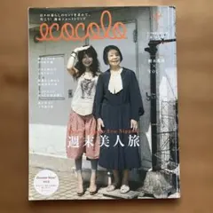 【希少】ecocolo 週末美人旅