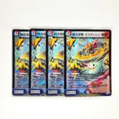 デュエルマスターズ 勝次逆夢 スコラッシュ“覇嵐” 4枚セット