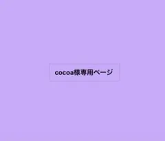 cocoa様専用ページ
