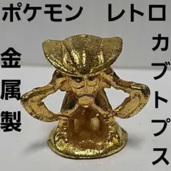 カブトプス　ポケモン　金属製　メタル　合金　フィギュア　レトロ　レア　昔　当時物