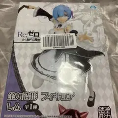 【新品未開封】全力造形フィギュア　レムのサムネイル