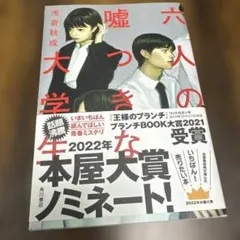 六人の嘘つきな大学生