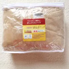 ボックスシーツ　暖かい　冬用　セミファミリー　ファミリーサイズ　ゴム仕様　茶