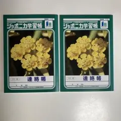 ジャポニカ学習帳 連絡帳 11行 2冊セット