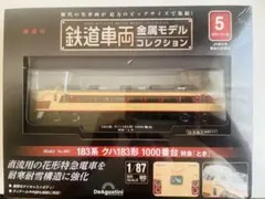 DeAgostini 183系1000番台 特急ときHOゲージのサムネイル