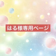 はる様専用ページ