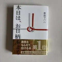 本日は、お日柄もよく