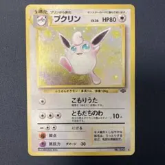 【美品】プクリン　旧裏　ポケモンカード