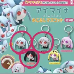 アイマイナ めじるしマスコット 3種セット 神っぽいな 内蔵ありますか ノーマル