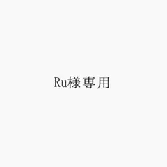 Ru様専用