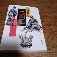 【宮城谷 昌光】　三国志外伝
