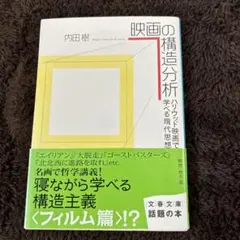 映画の構造分析 ハリウッド映画で学べる現代思想