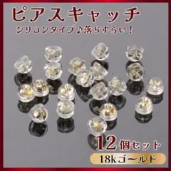 ピアスキャッチ 【18kゴールド】12個 5mm シリコンアレルギー対応
