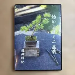 始めようミニ盆栽 DVD 2枚組