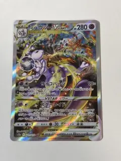 ミュウツーVSTAR SAR S12a VSTARユニバース 221/172