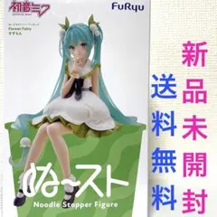 初音ミク　すずらん　ぬーどるストッパー　フィギュア　　新品未開封　送料無料