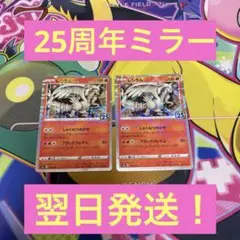 25周年、レシラムミラー2枚セット・翌日発送・早いもん勝ち・大特価！