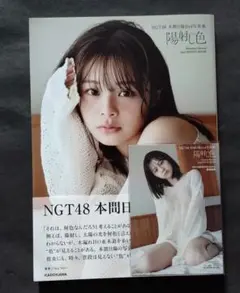 本間日陽　写真集「陽射し色」【HMV&BOOKS online限定生写真付】