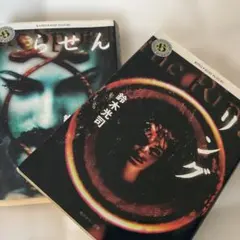 リング & らせん セット　鈴木光司著