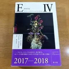 ENCYCLOPEDIA OF FLOWERS IV 植物図鑑