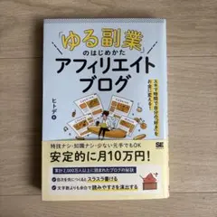 「ゆる副業」のはじめかた アフィリエイトブログ スキマ時間で自分の「好き」をお…