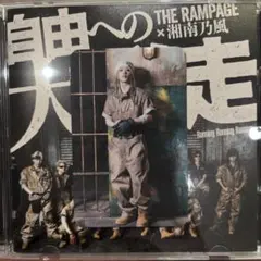 THE RAMPAGE 自由への大脱走 山本彰吾