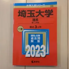 埼玉大学赤本 理系・工学部 一般 2023