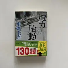 魔力の胎動