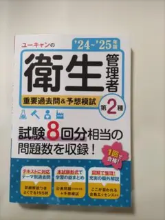 ユーキャン 衛生管理者 第2種 '24・'25年版