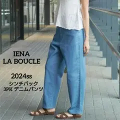 イエナ ラブークル 2024ss シンチバック 3PK デニムパンツ ストレッチのサムネイル
