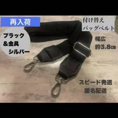 ブラック　シルバー　付け替えベルト　ショルダーストラップ　バッグ　黒　ベルト