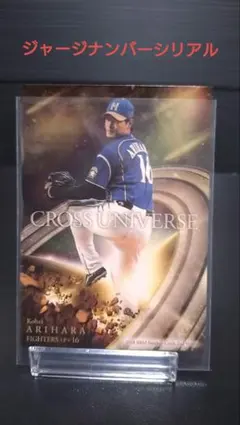 【16/100】ジャージナンバーシリアル　有原航平