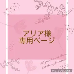 アリア様　専用ページ