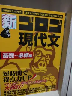 新ゴロゴ 現代文 基礎~必修編